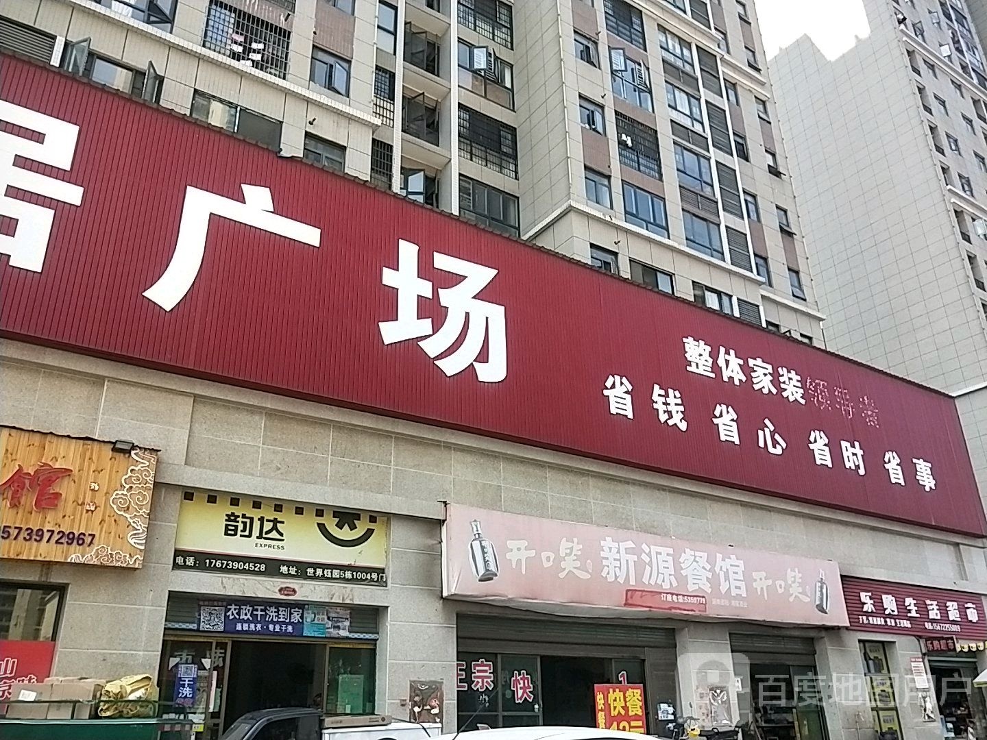家红装饰家居广场(世界钰园店)