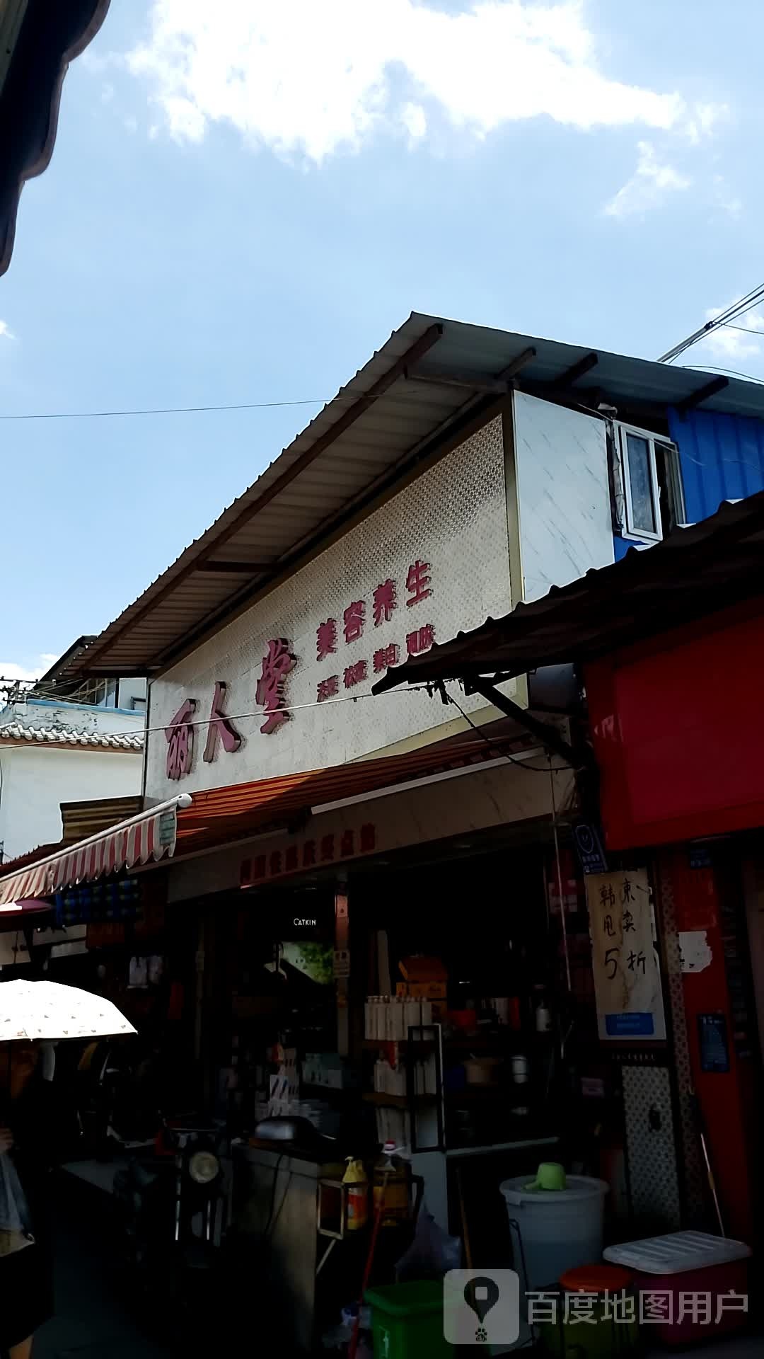 丽人堂丸美专卖(昆洛公路店)