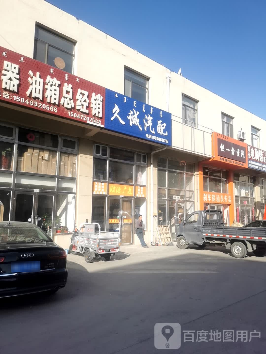 鑫恒通汽配(火炬路店)