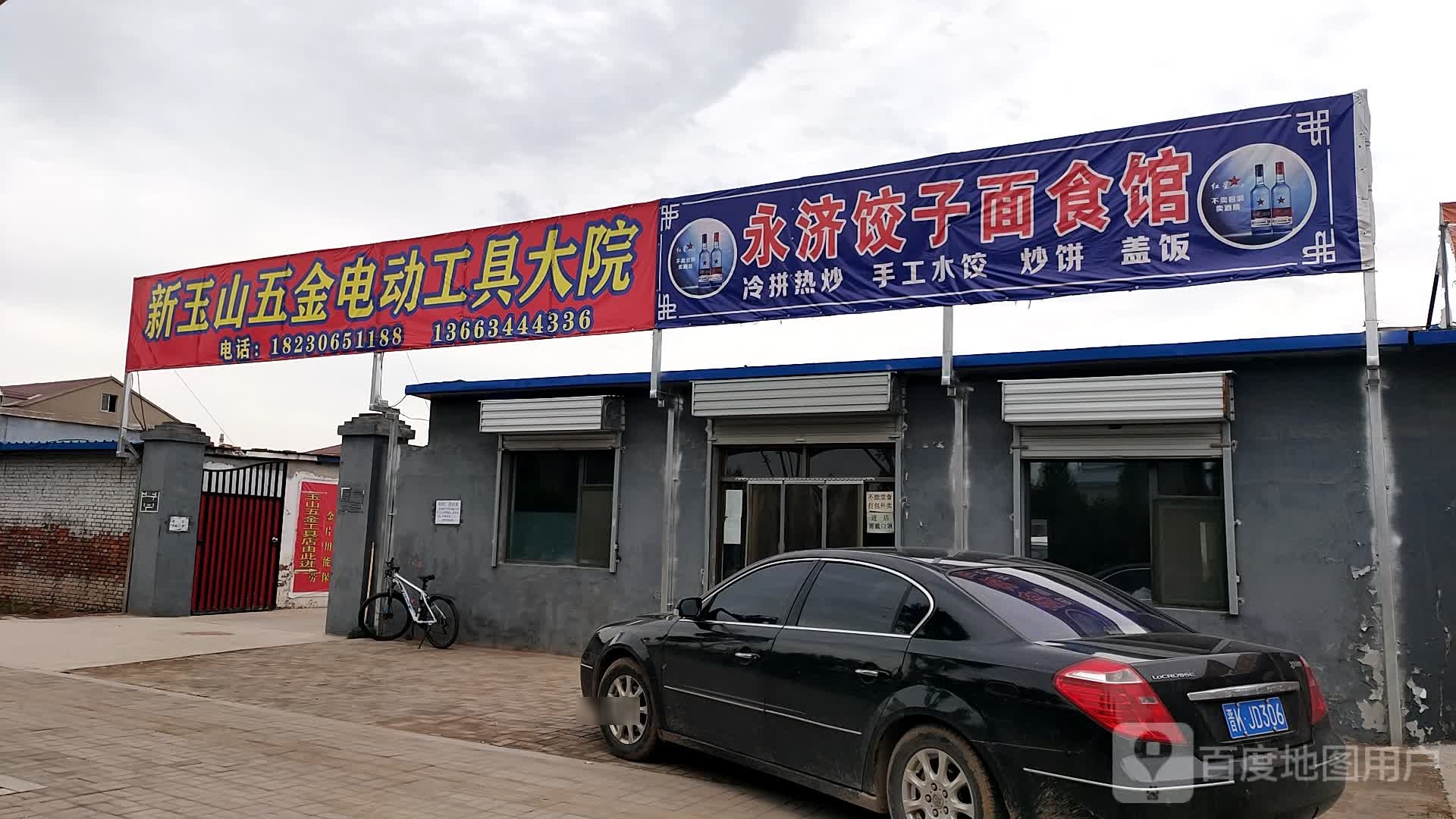 永济饺子面食馆(经西大道店)