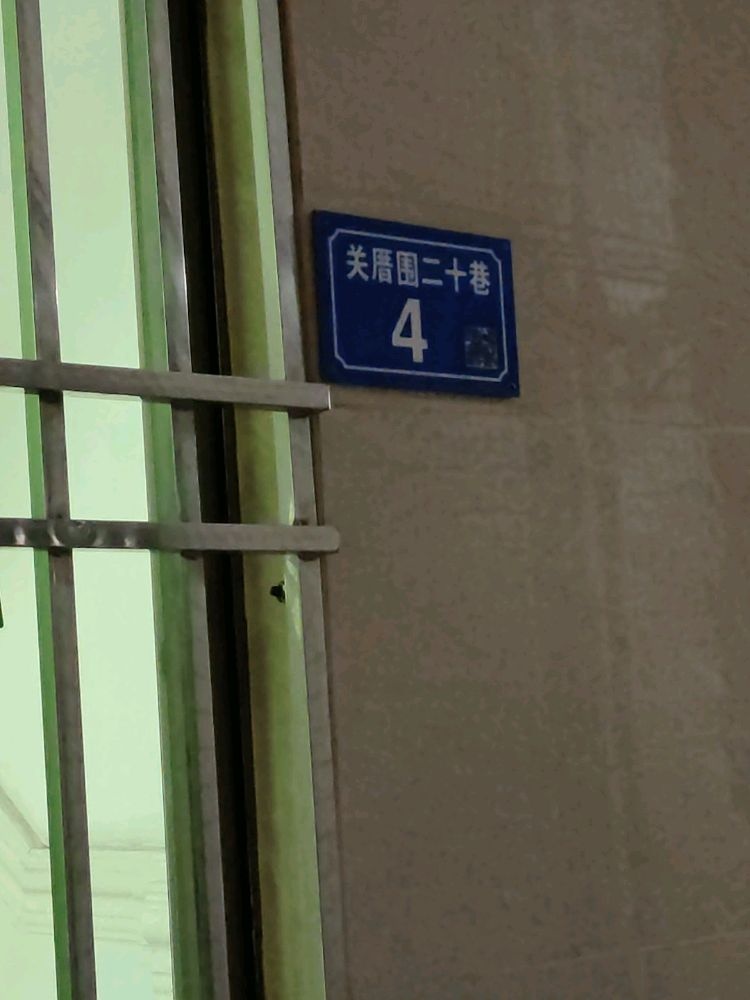 关厝围二十巷4号