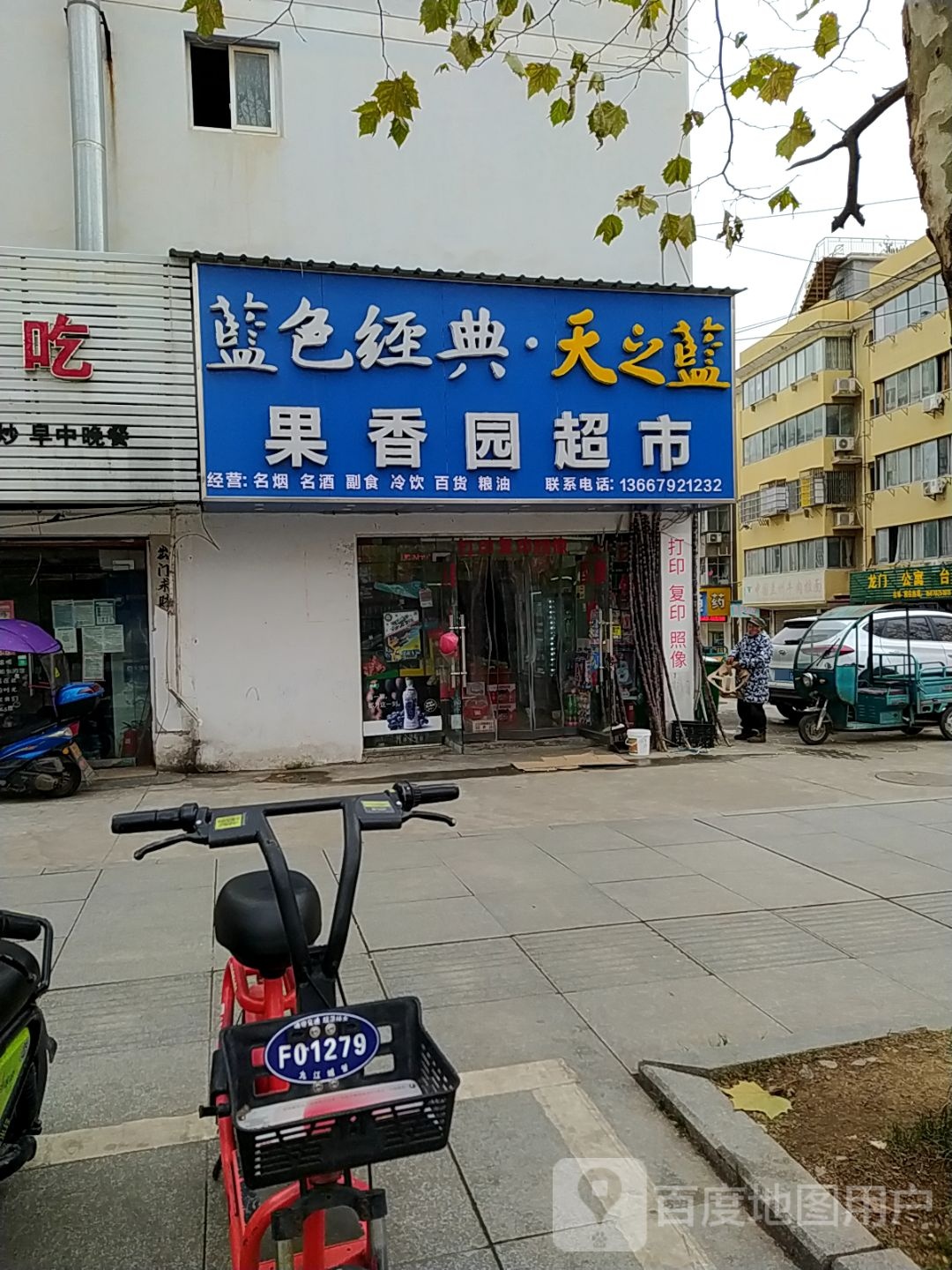 果香园超市(九莲南路店)