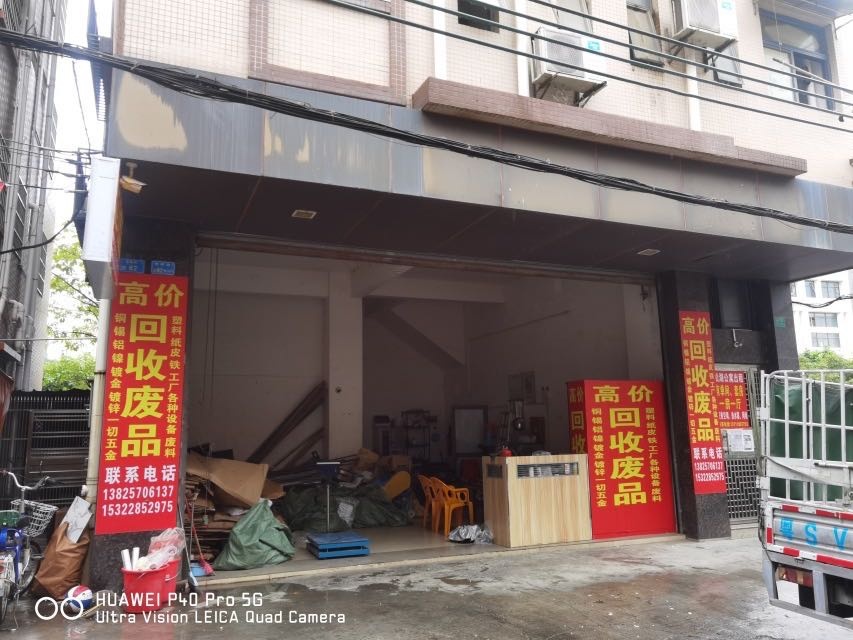 东莞市域莞再生资源回收有限公司