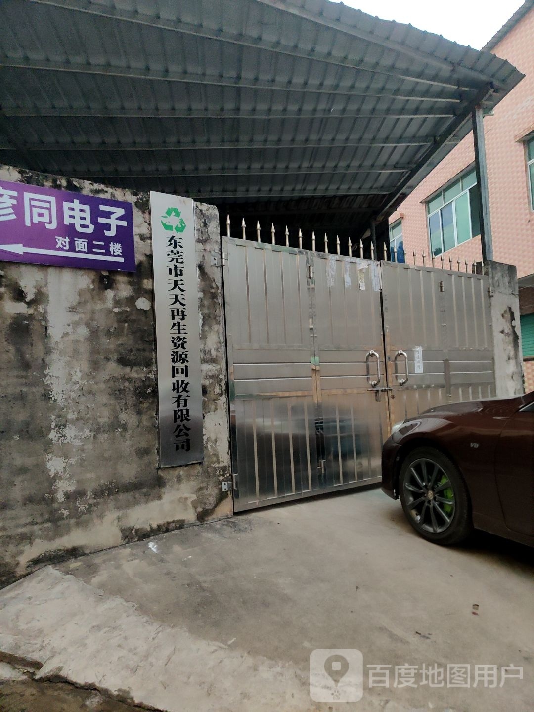 东莞市天天再生资源回收有限公司