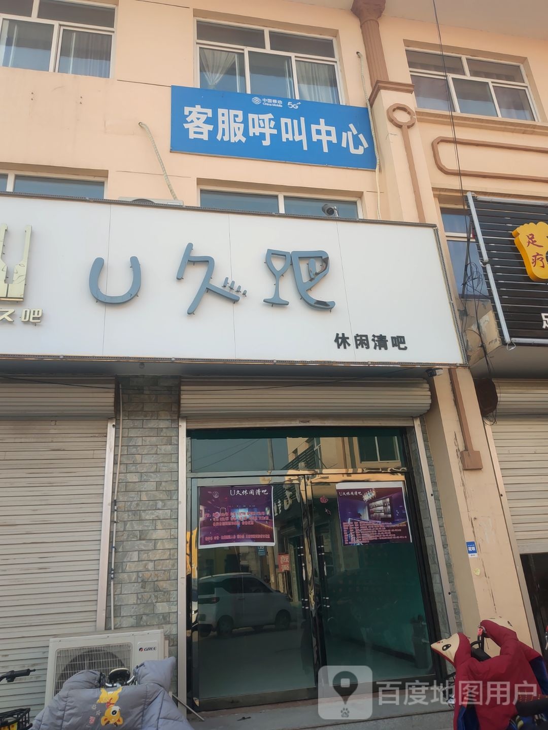U久吧休闲清吧