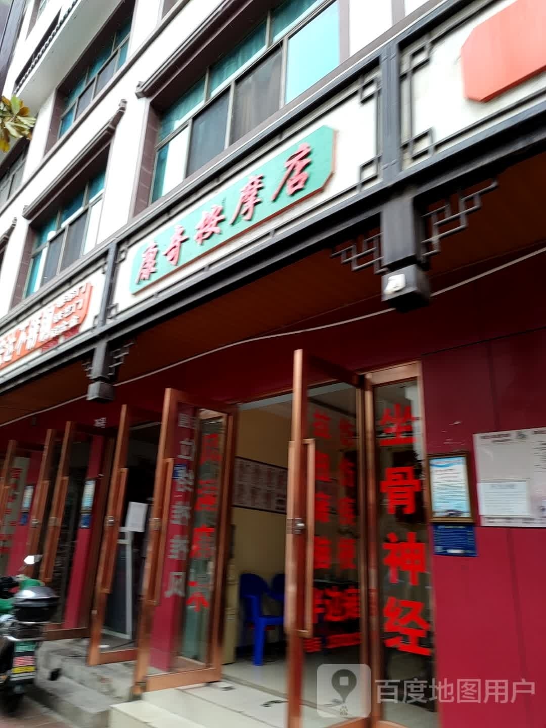 康奇按摩店