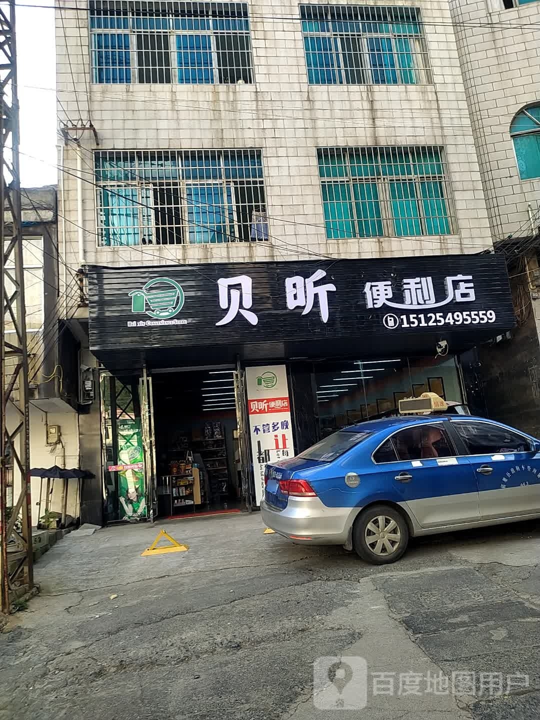 贝昕便利店