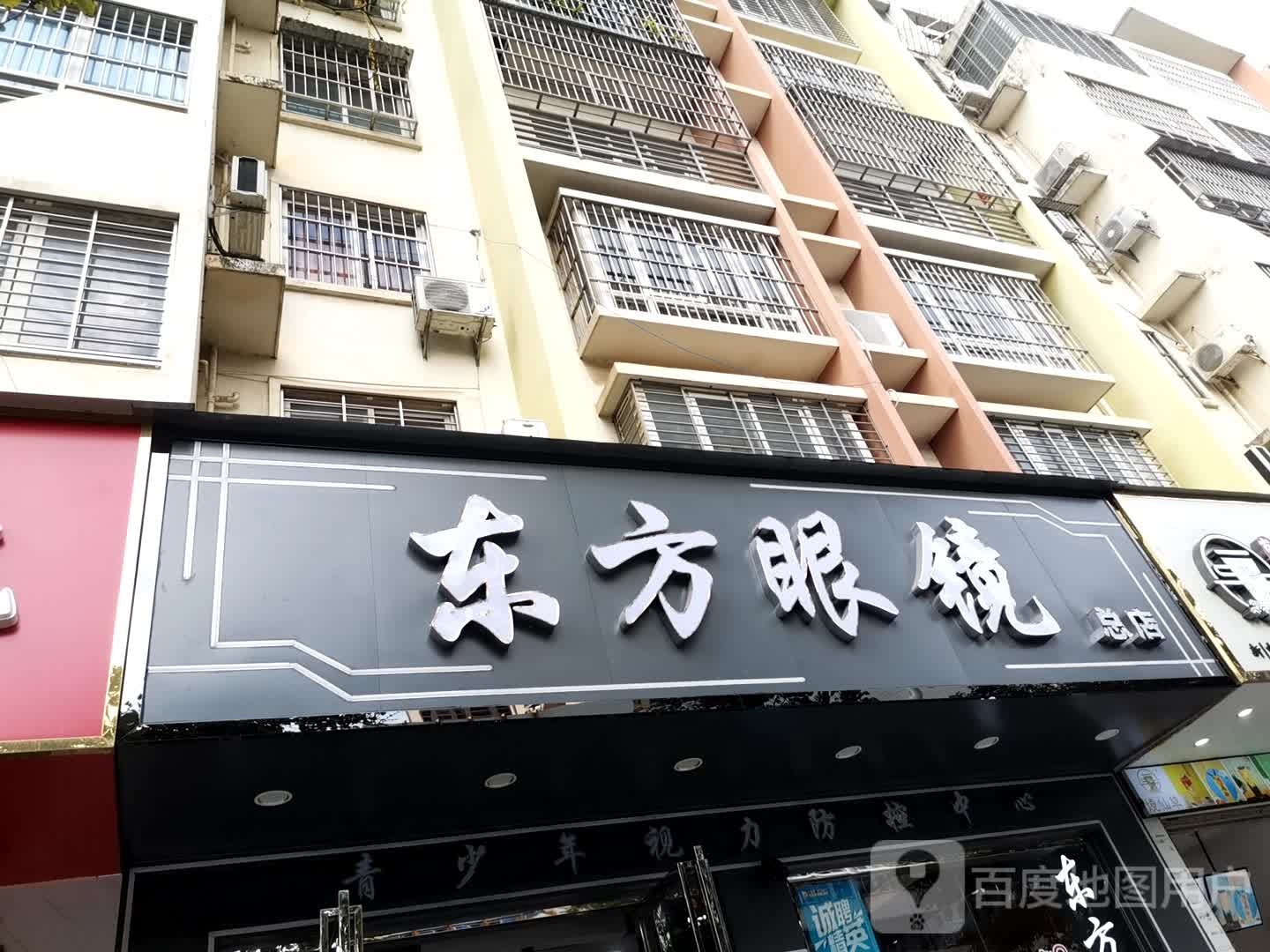 东方眼睛(二中路口店)