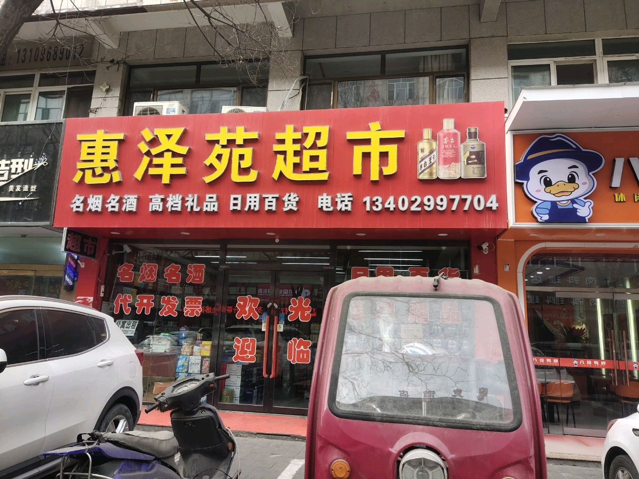 惠泽苑蔬菜水果平价超市