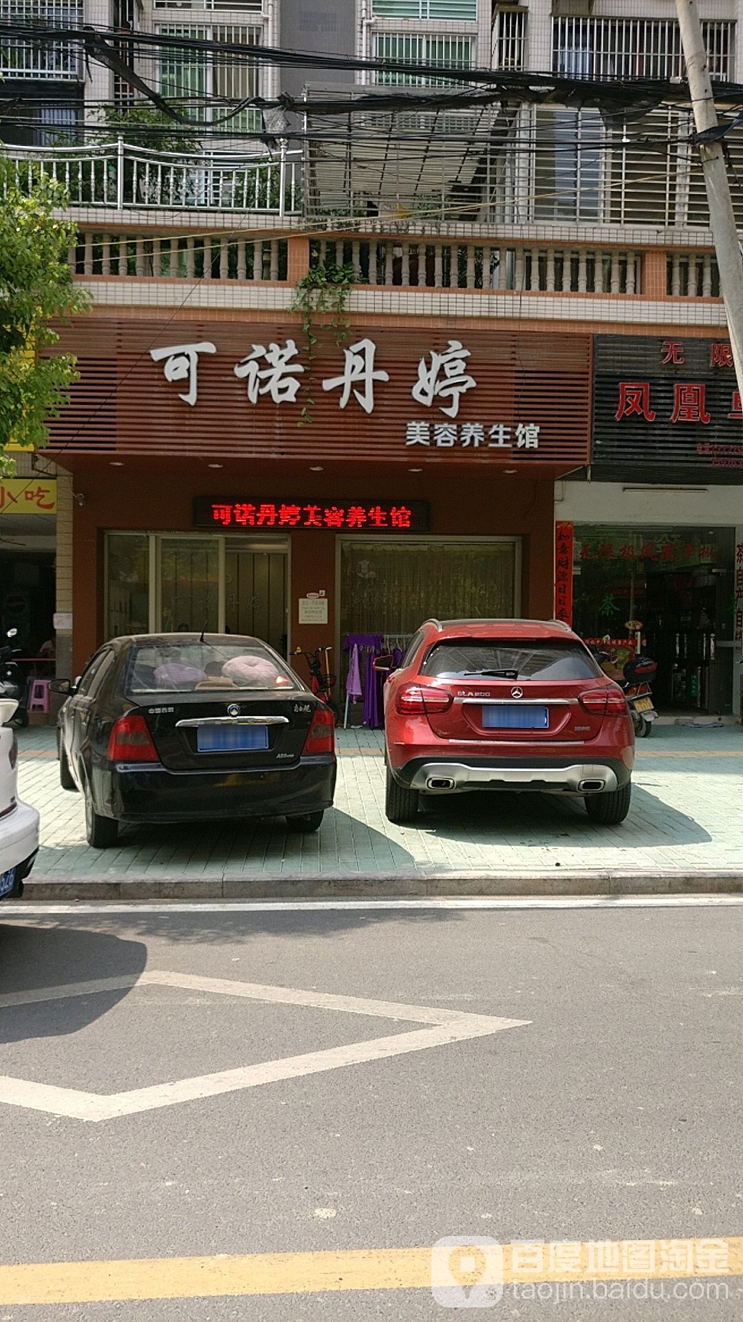 可诺丹婷美容养生馆(凤园店)