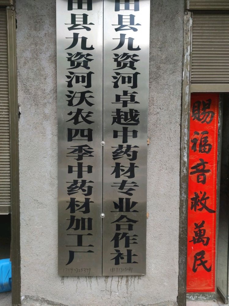 罗田县九资河卓越中药材专业合作