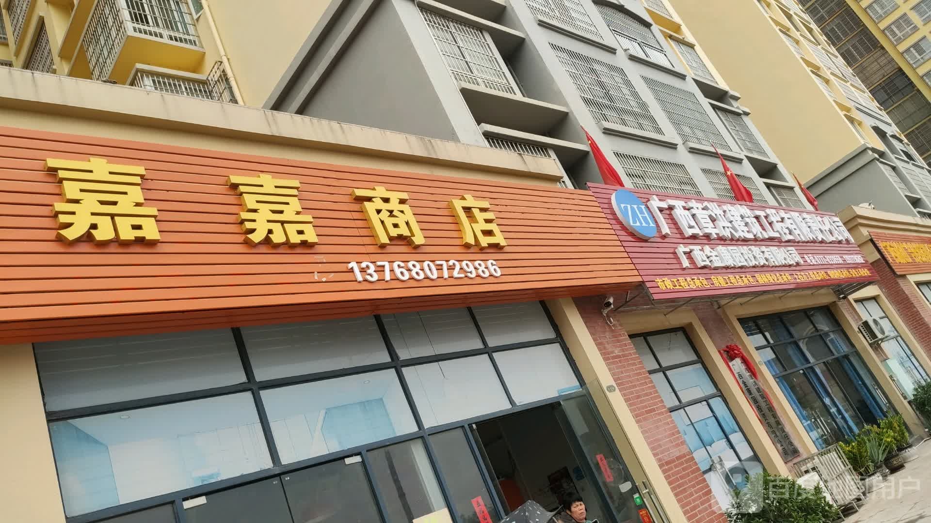 嘉嘉商店(越州尚城店)