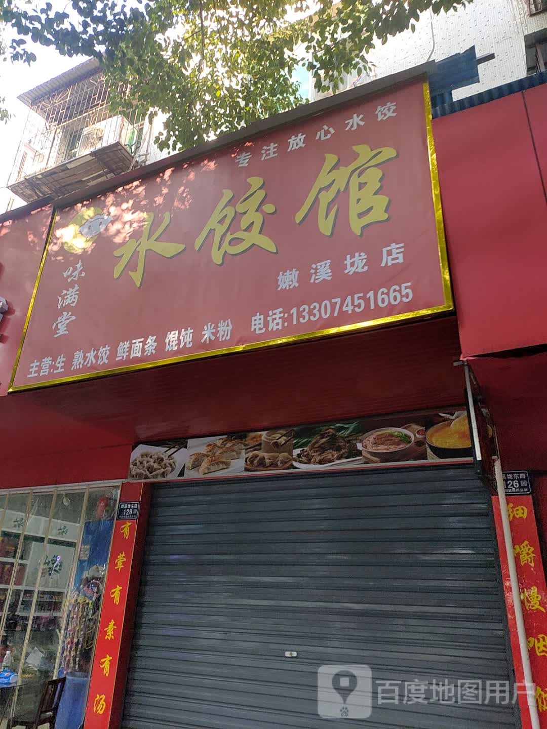 味满堂水饺馆(嫩溪垅店)