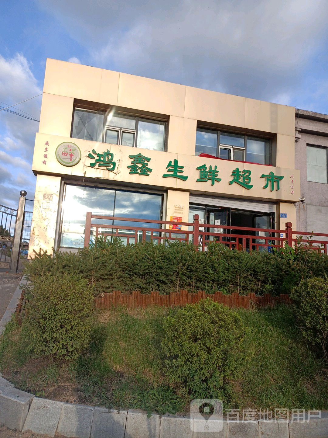 鸿鑫生鲜超市
