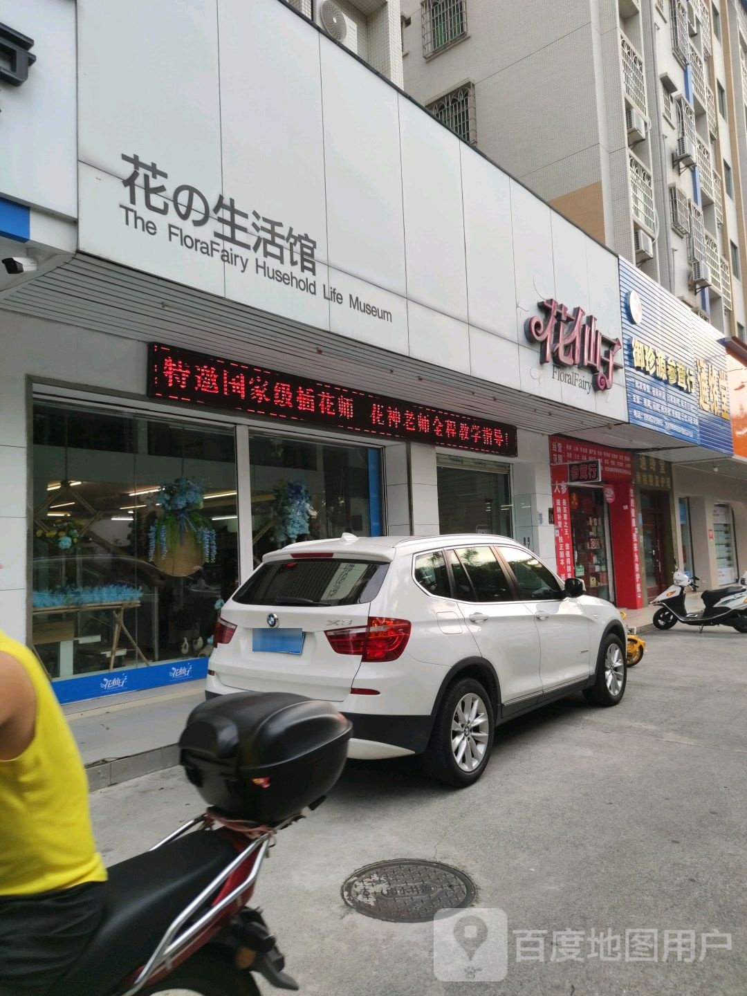 花仙子花之生活馆(双山店)