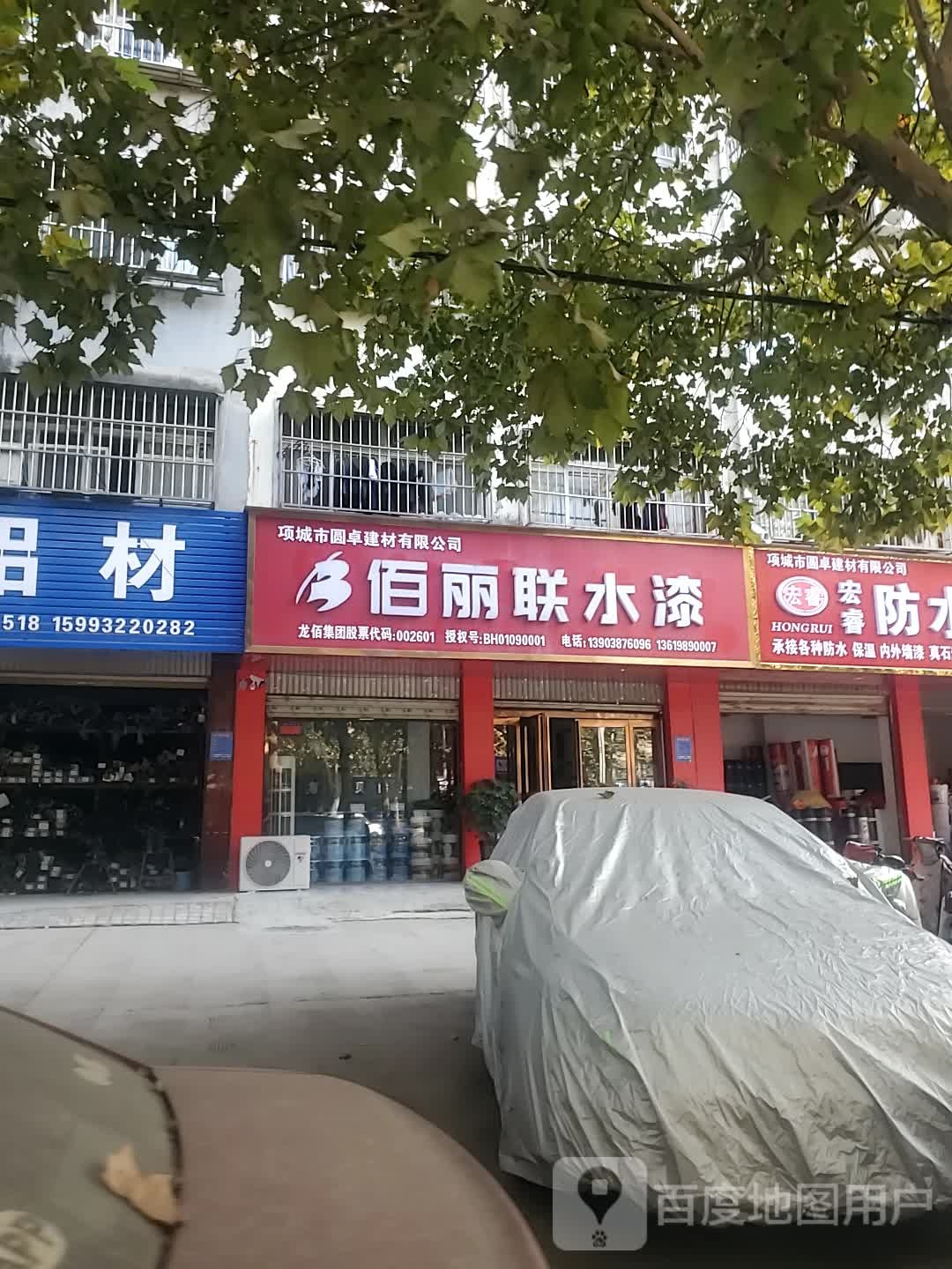 项城市佰丽联水漆(通济大道店)