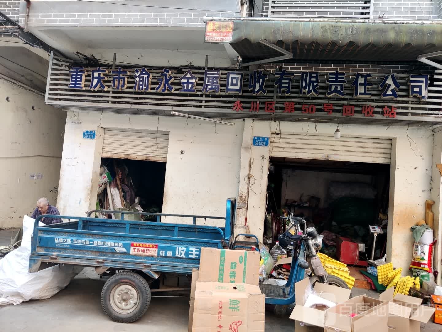 重庆市渝永金属回收有限责任公司