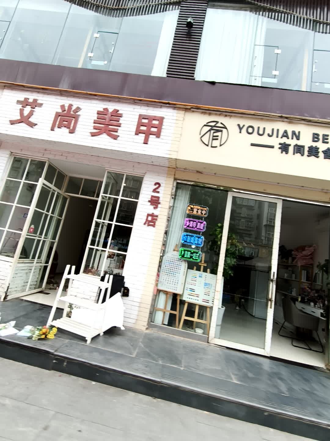 艾尚美甲(清江路店)