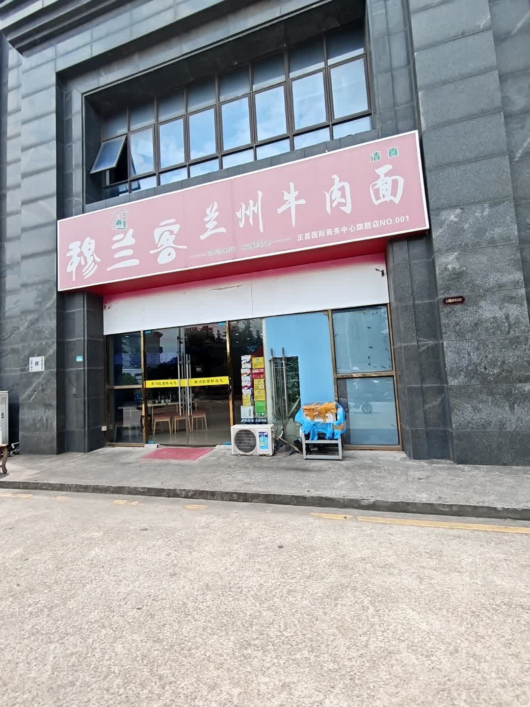 清真穆兰客兰州牛肉面(正易上塘春苑店)