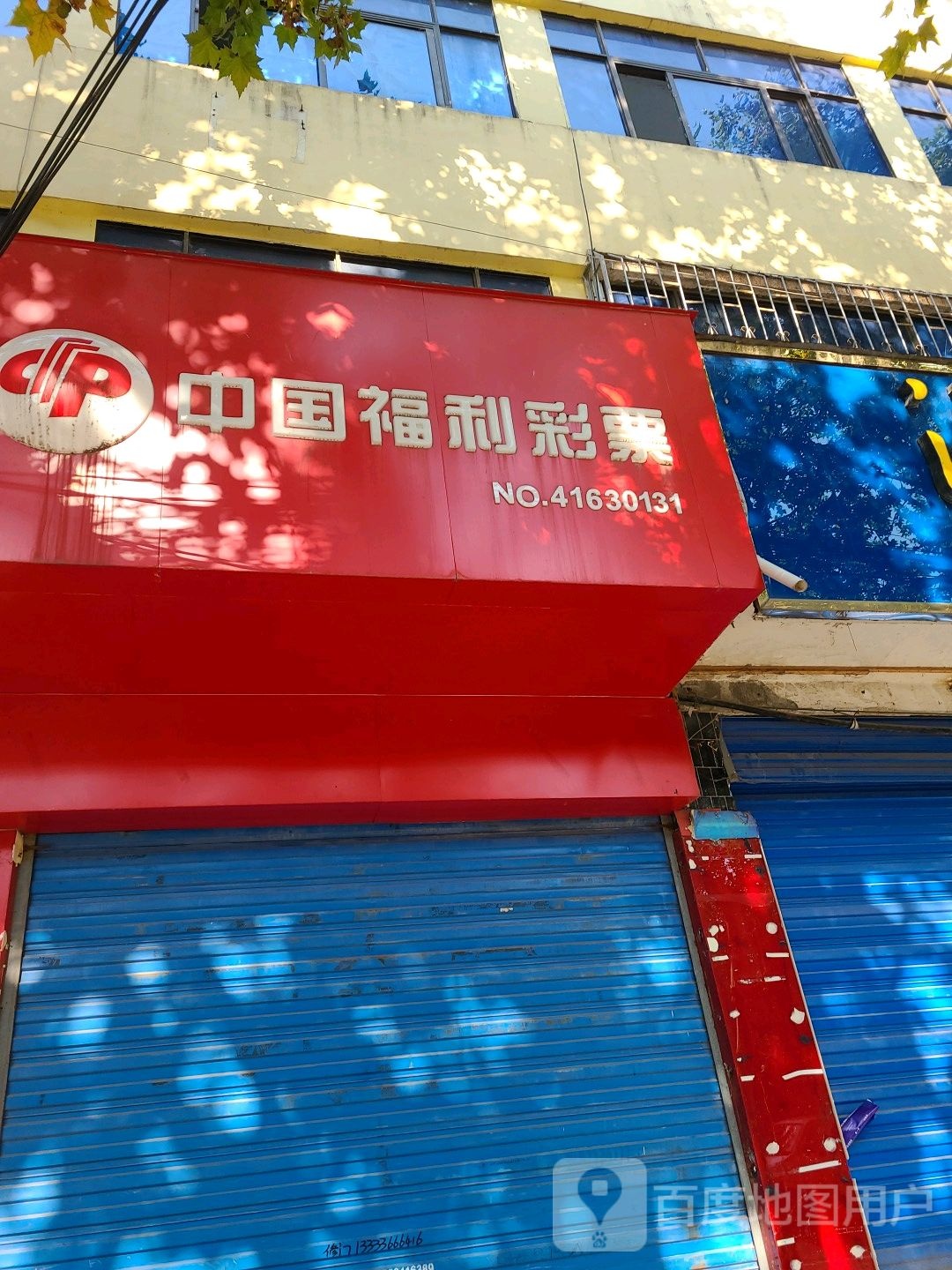 邓州市中国福利彩票(文化路店)