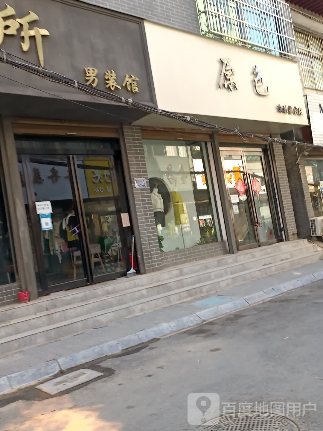 扶沟县原色女装集合店