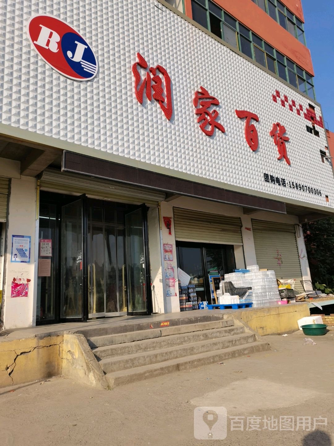 润家百货(G345店)