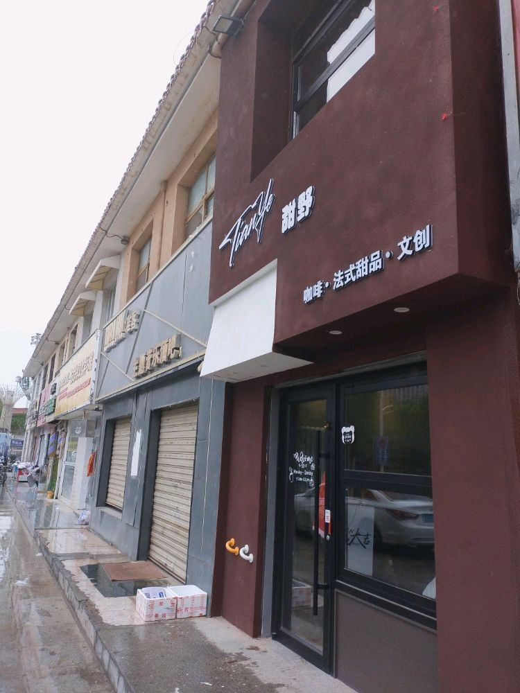 甜野法式甜品咖啡店