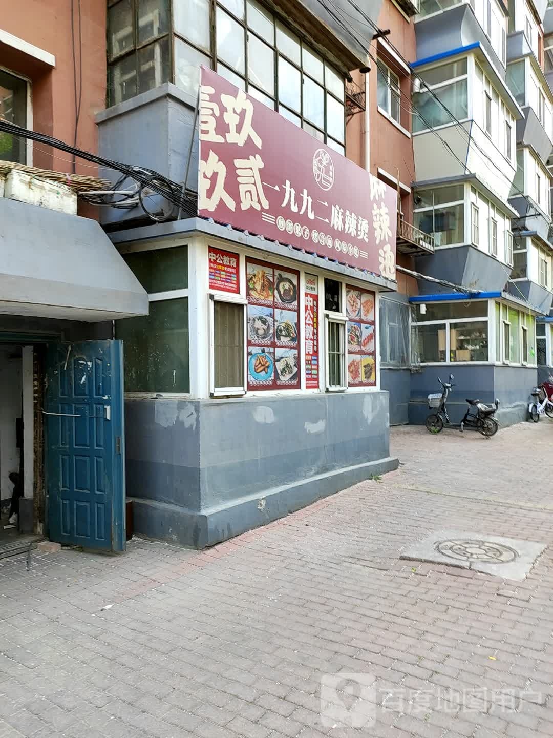 一九九二老麻辣烫