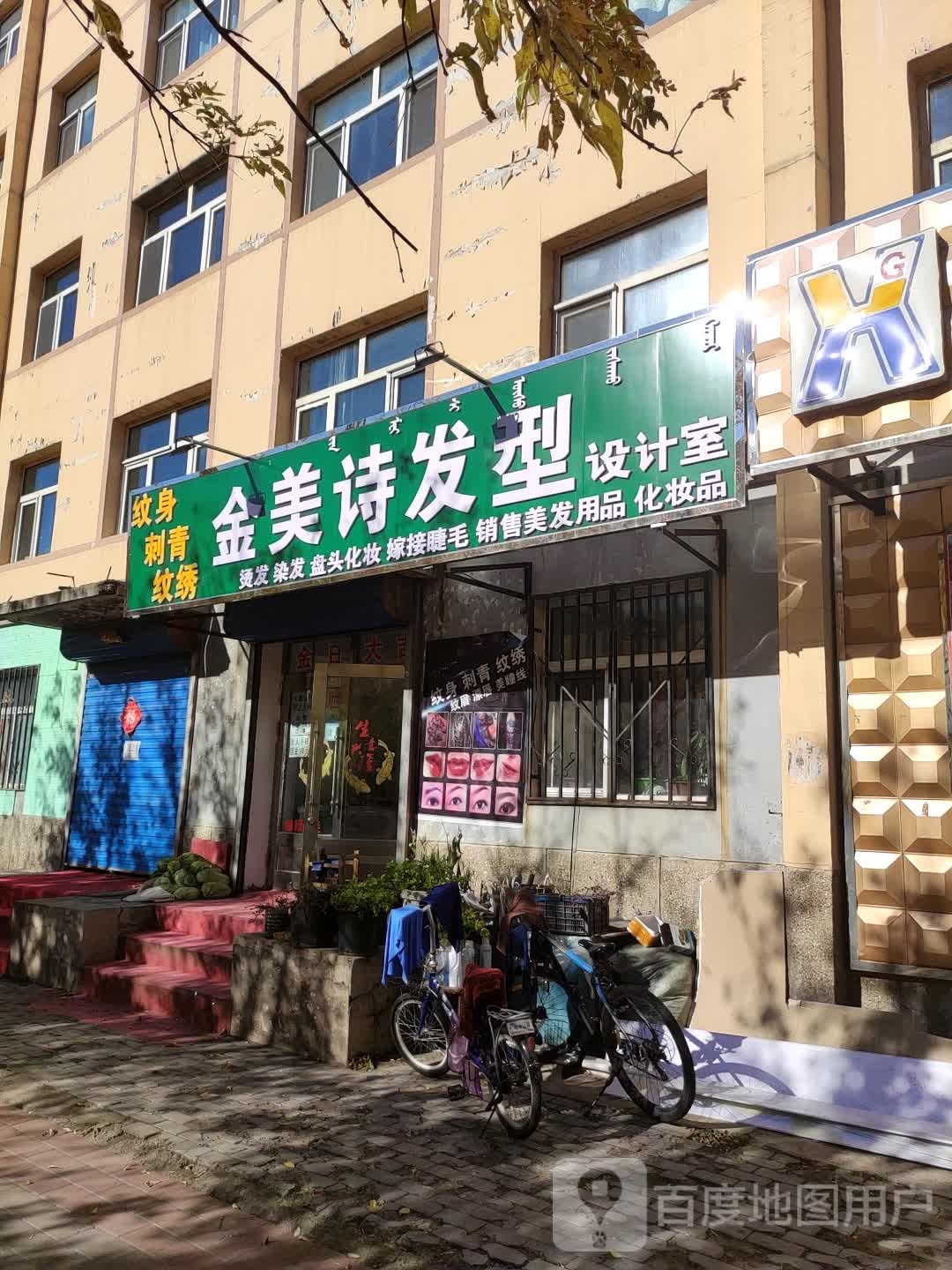 金美诗发型设计室