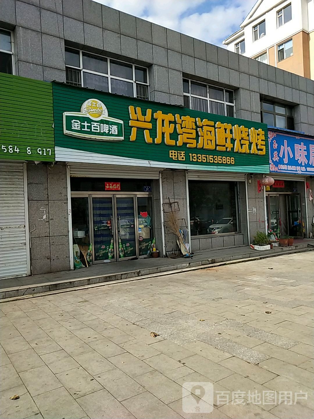 兴龙湾海鲜烧烤(兴龙湾山水城店)