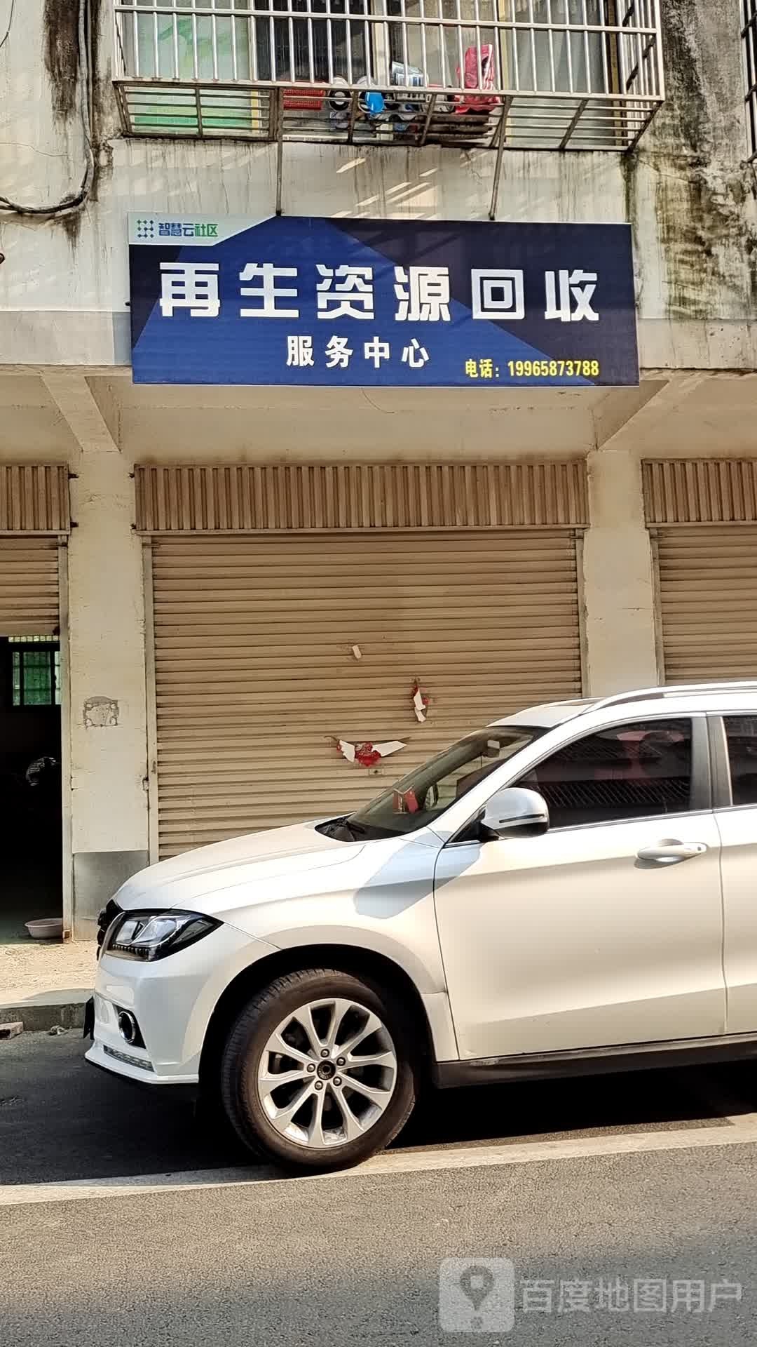 再生资源回收服务中心
