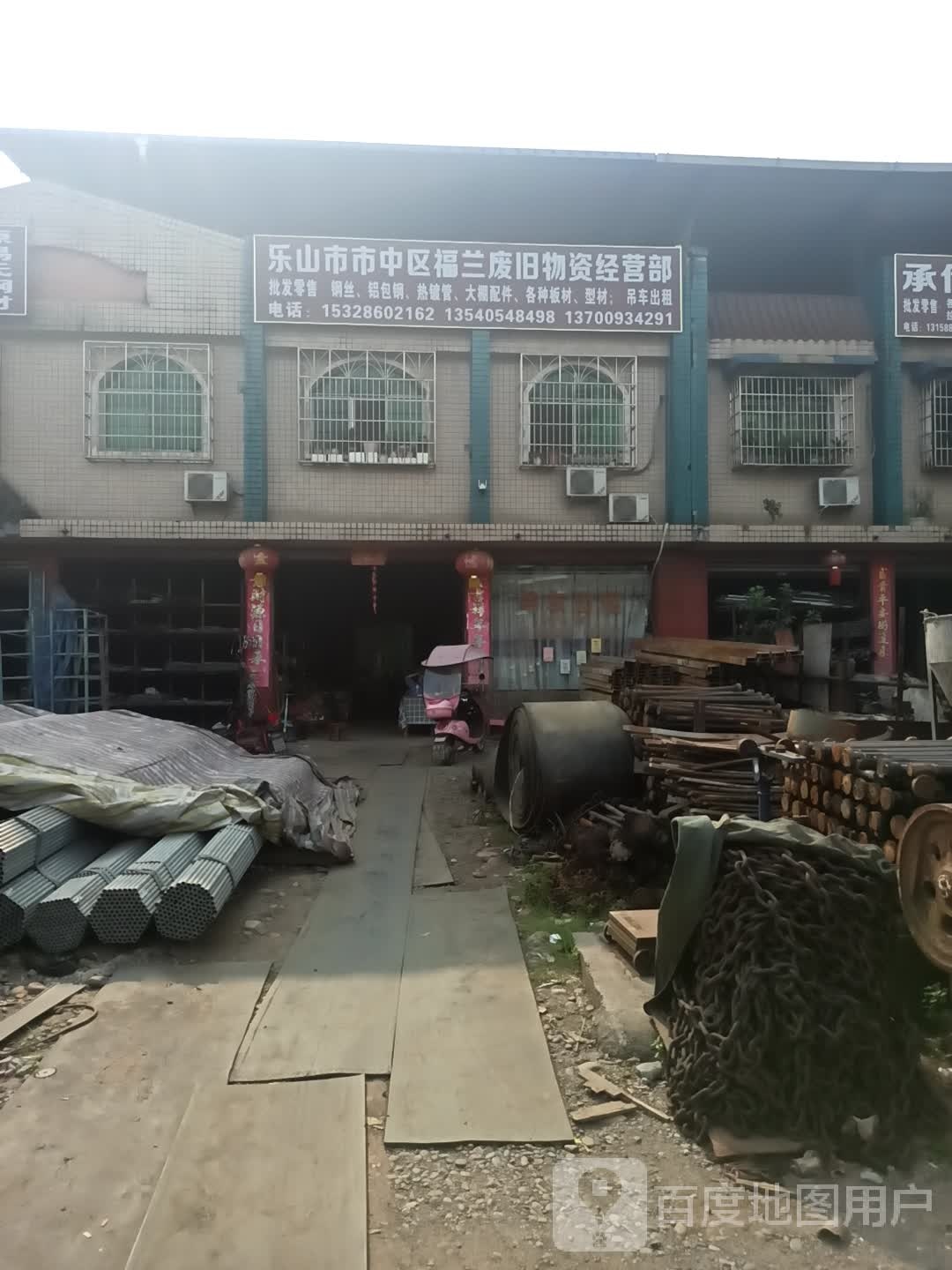 乐山市市中区福兰废旧物资经营部