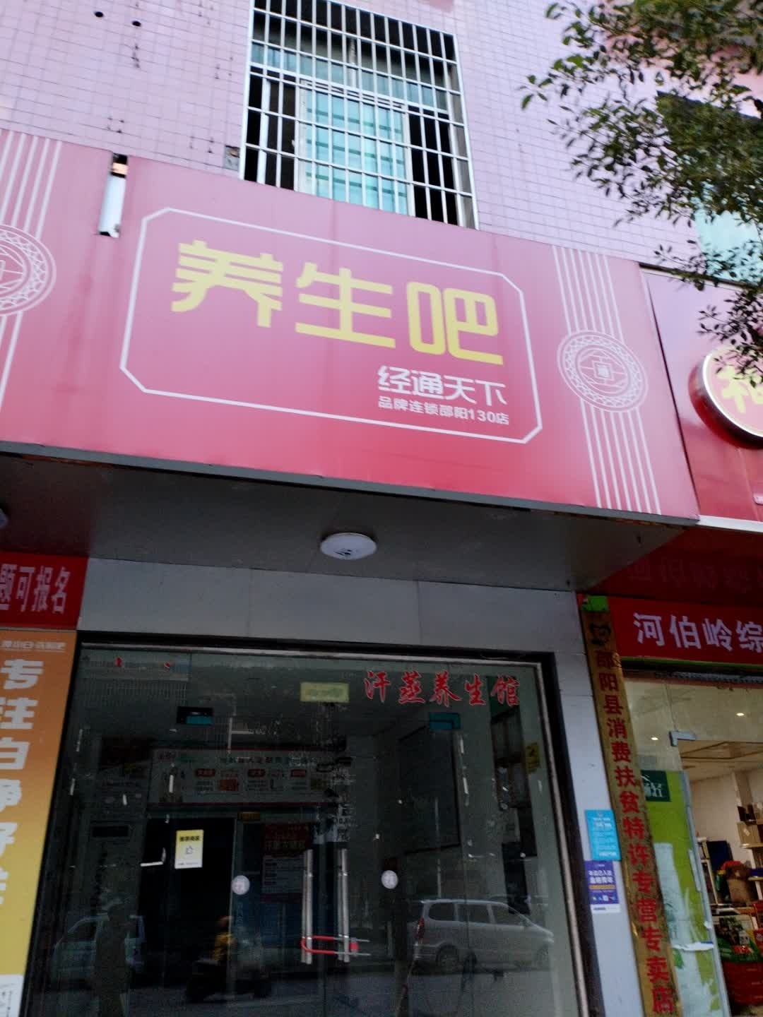 经通天下养生吧(邵阳店)