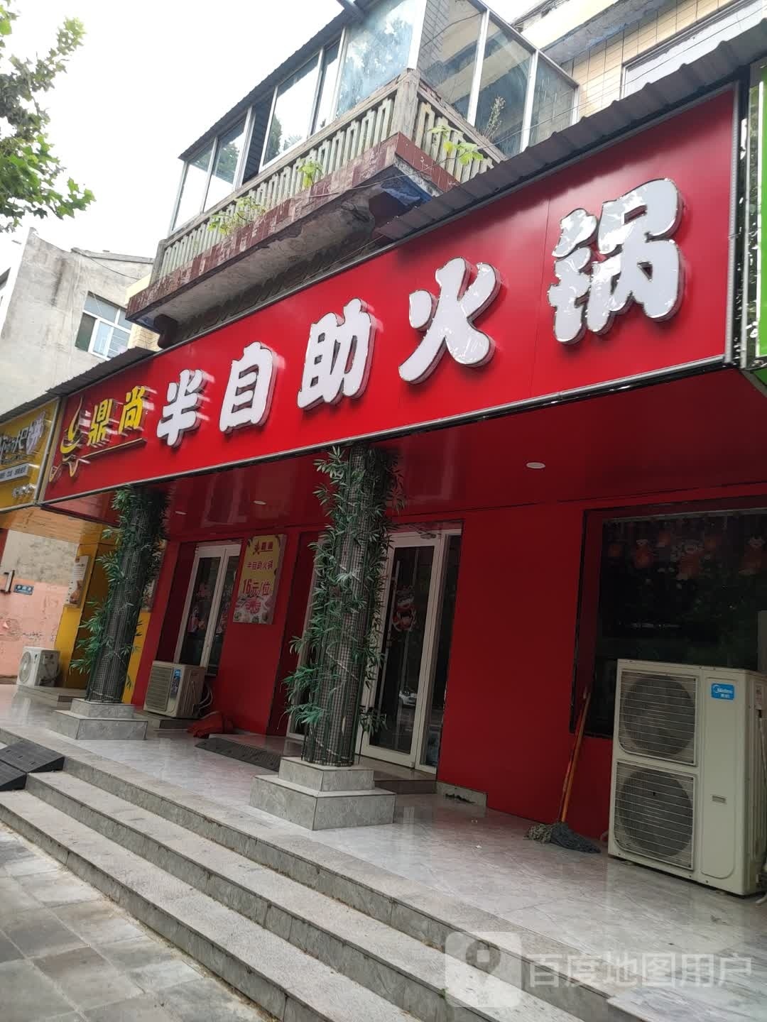 鼎尚半自助小锅