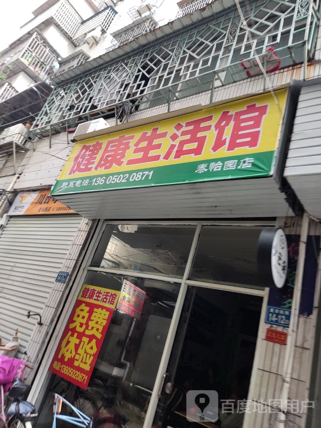 健康生活馆(泰怡园店)