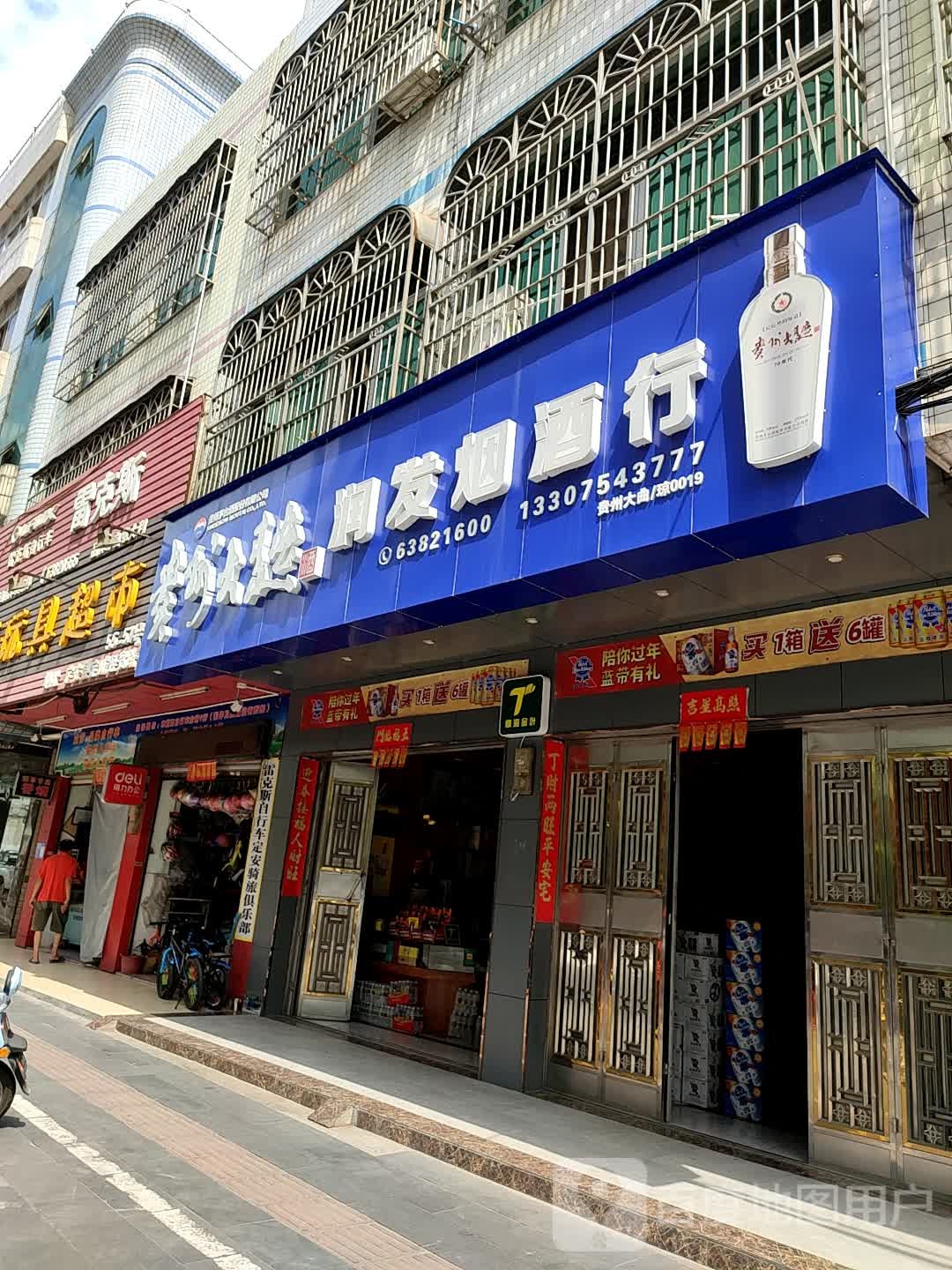 润发烟酒行