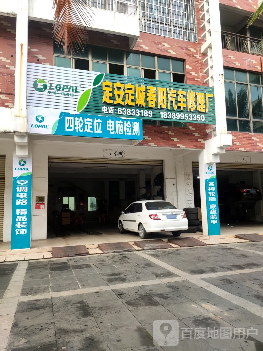 定安定城春阳汽车修理厂