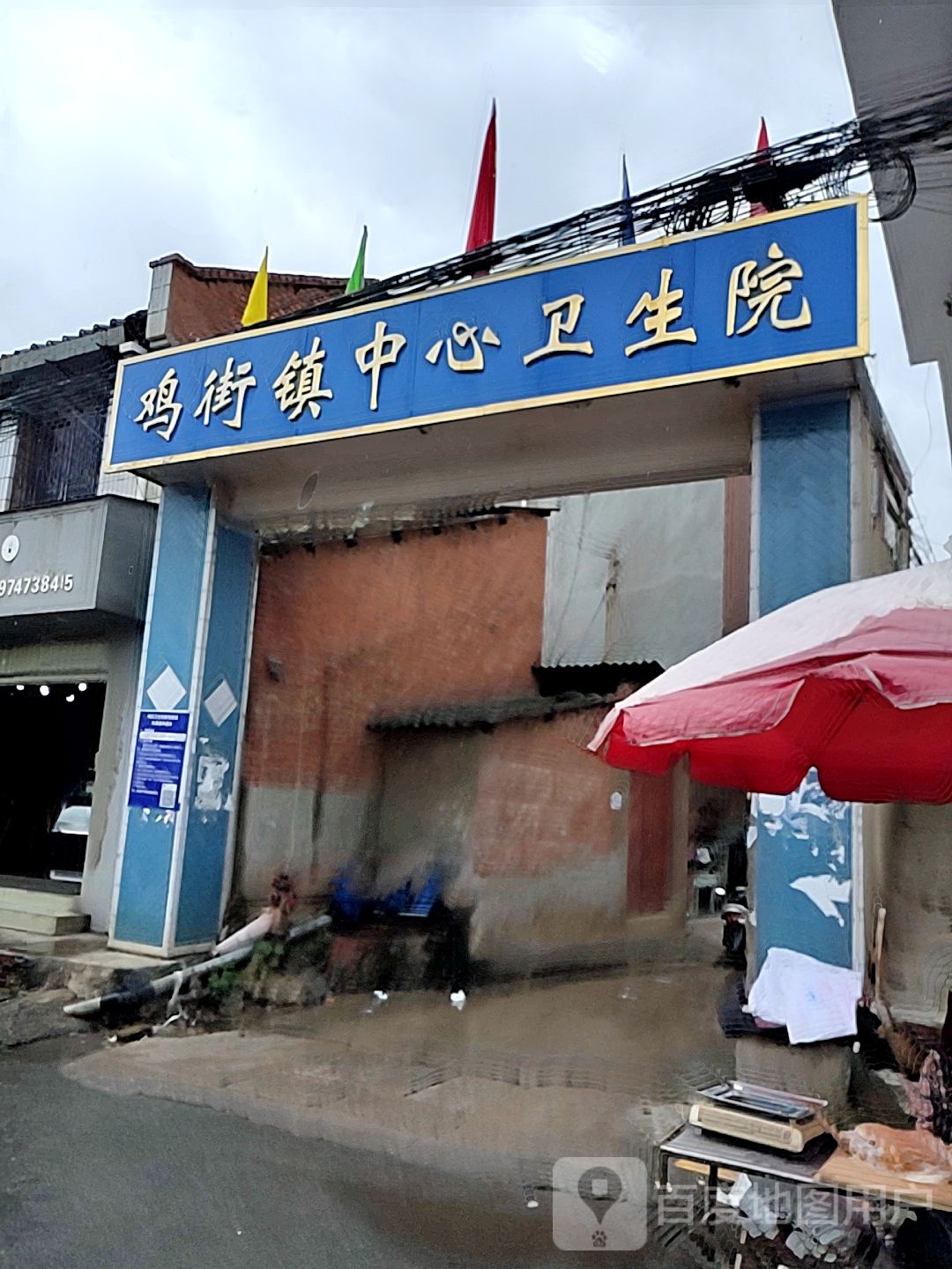 鸡街镇中心卫生院