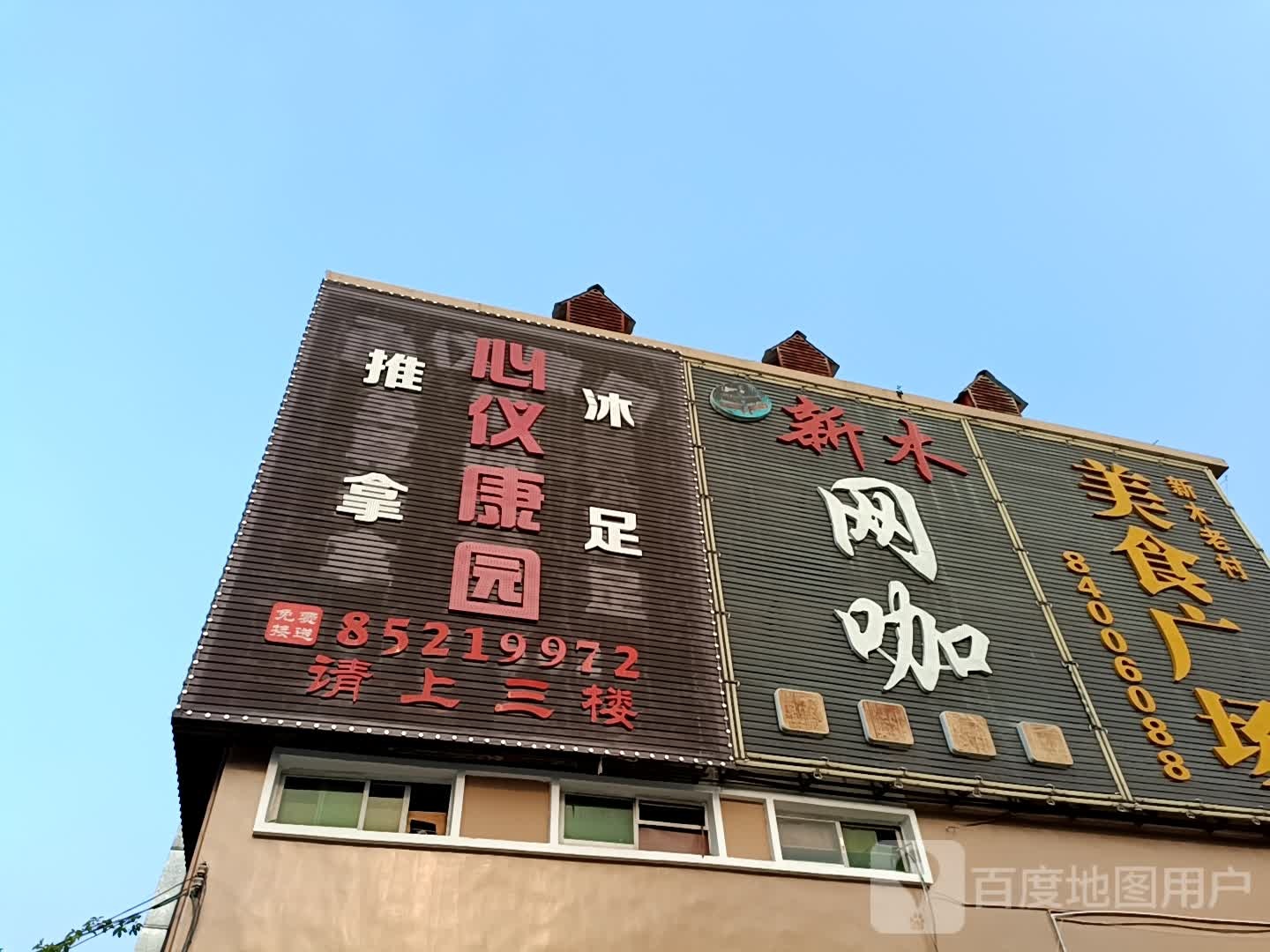 心仪康园(新木店)