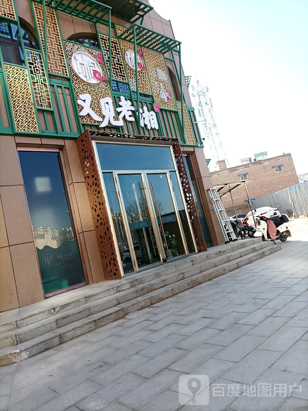 又见老湘(定襄店)