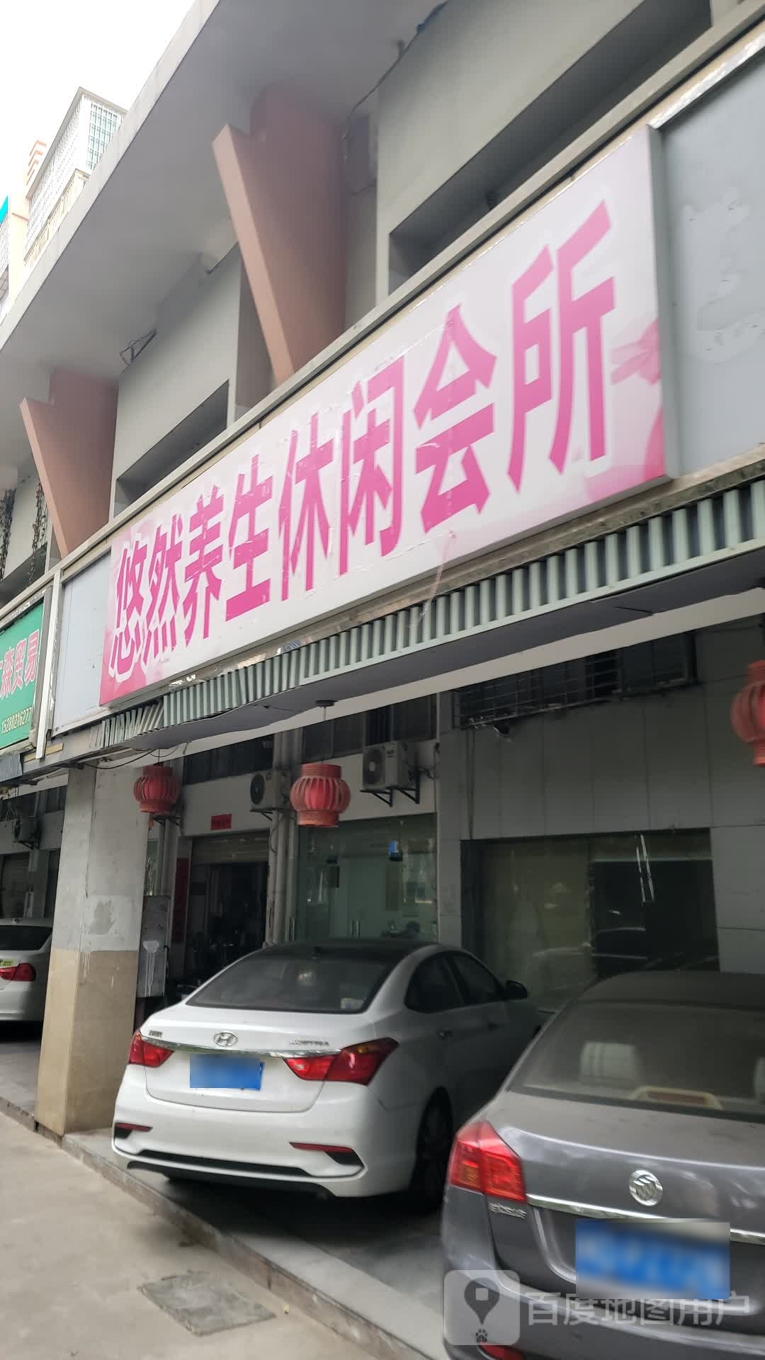 悠蕙球然养生休闲会所