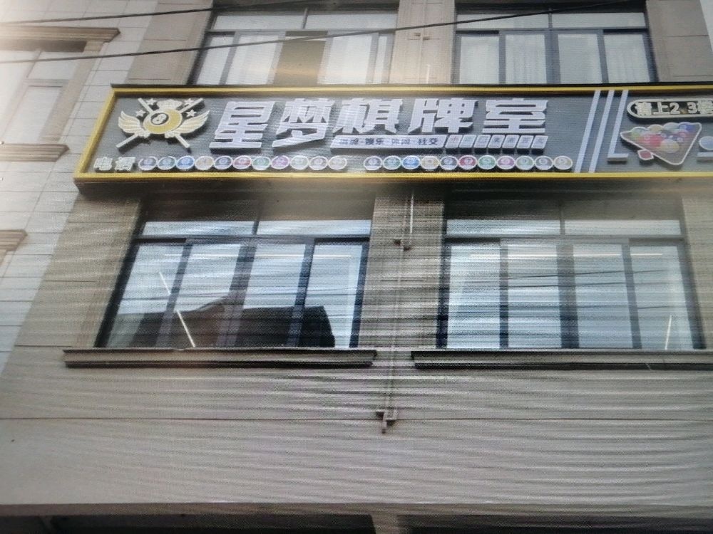 星梦棋牌室