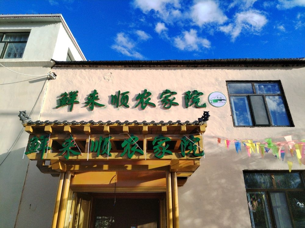 鲜来顺农家院