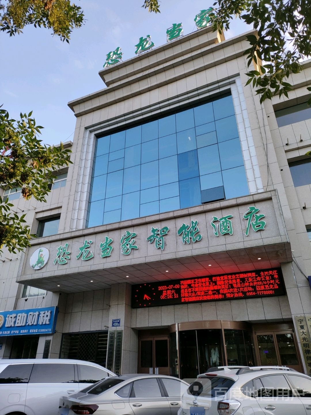 恐龙当家职能酒店(固原六盘乐园店)