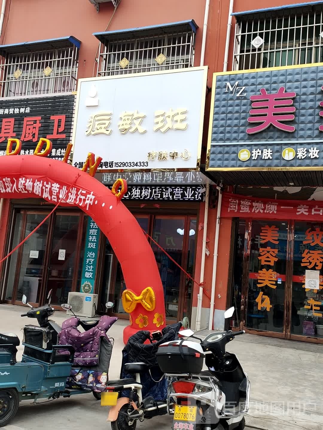 痘敏斑疗服中心