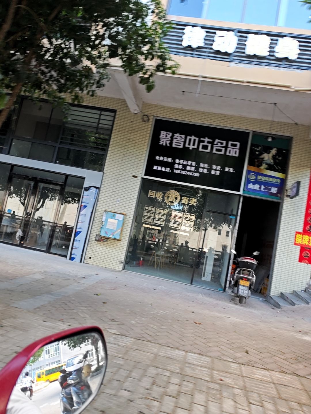 聚奢中古名品(汉园路店)