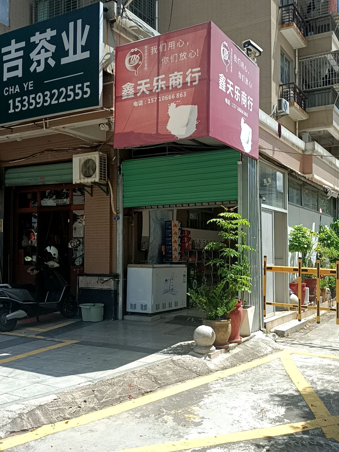 鑫天乐商行