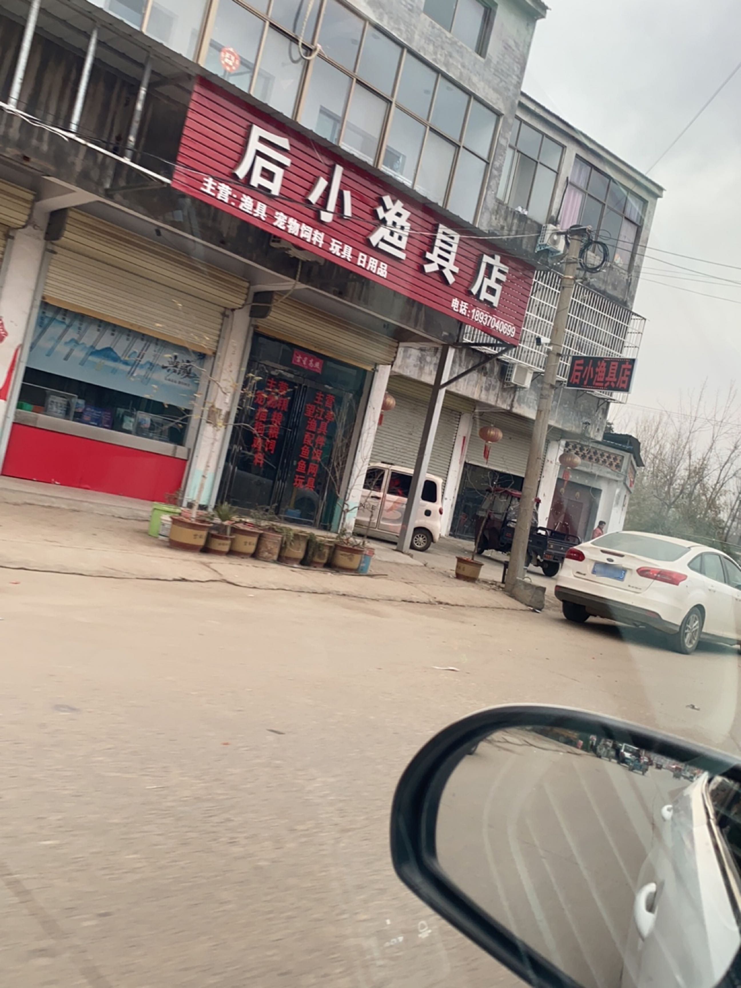 后小渔具店