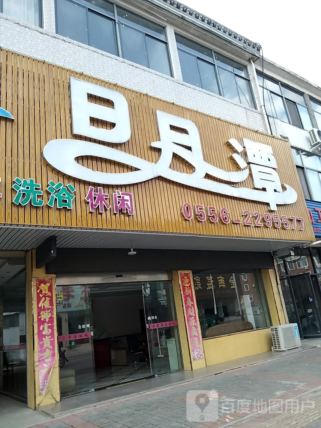 日月潭洗浴休闲