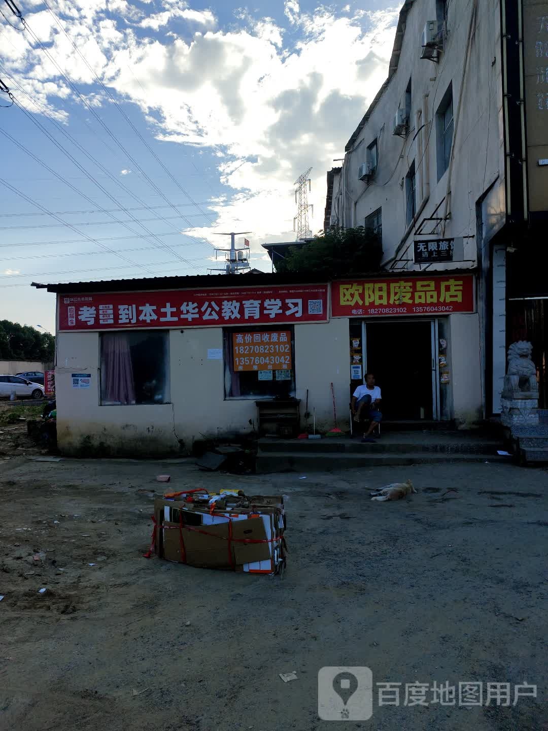 欧阳废品店